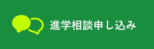 進学相談申し込み