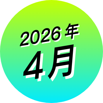 2026年4月