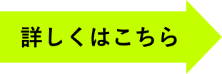 詳しくはこちら